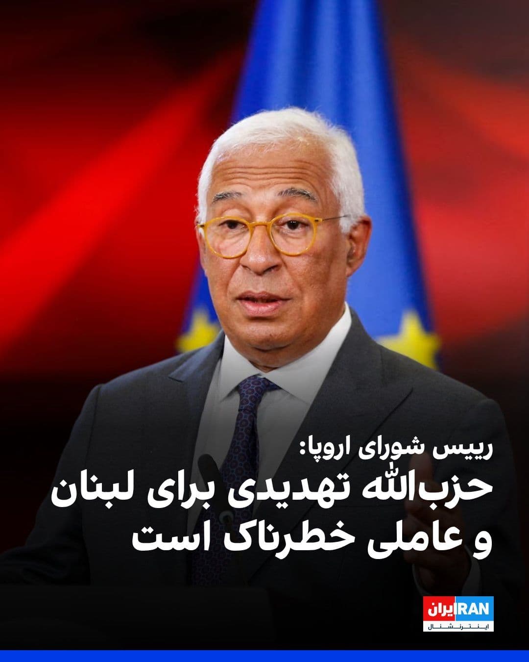 @ايران اينترنشنال: Antonio Costa, President of the European Council, cited efforts to permanently halt conflicts in the region and reopen the Strait of Hormuz as two priorities for this union.
The President of the Euro