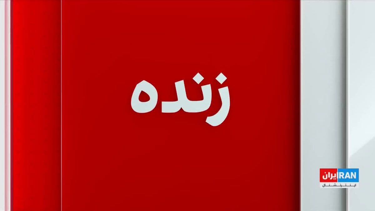 @ايران اينترنشنال: فرماندهی مرکزی ایالات متحده اعلام کرد محاصره بنادر ایران به طور کامل اجرا شده است. سنتکام تاکید کرد نیروهای آمریکا مبادلات اقتصادی و تجارت ایران از طریق دریا را متوقف کردهاند.
گفتوگو با دالغا خاتین