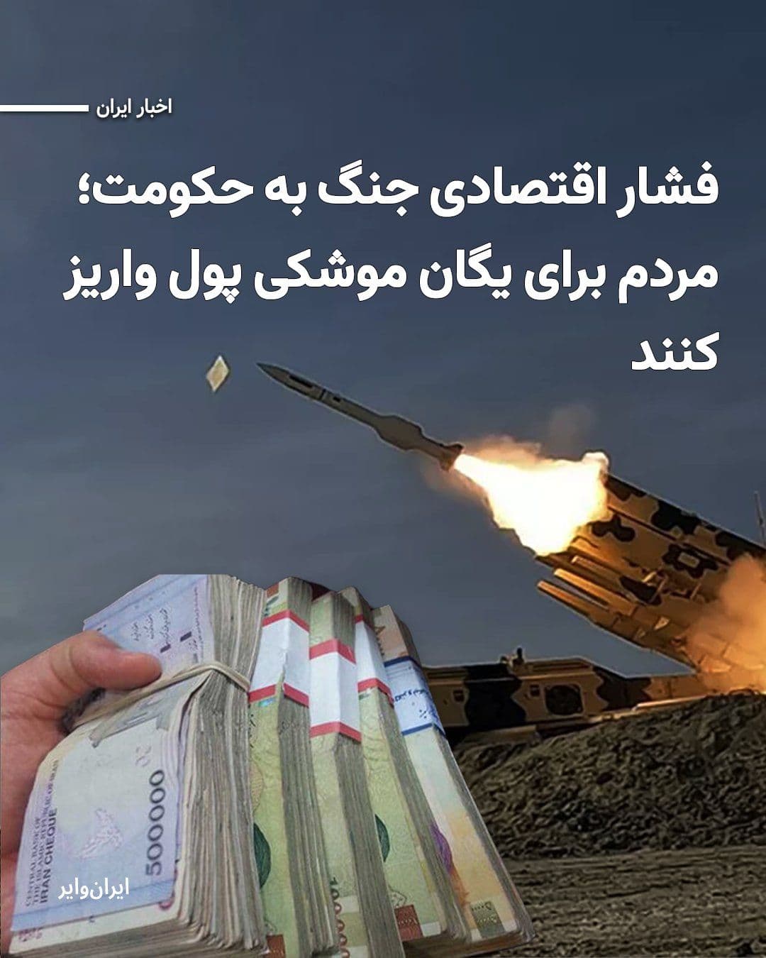 @ایران وایر: The economic crisis stemming from the Forty-Day War did not remain confined to inflation and the downturn of citizens' businesses; its effects and repercussions can even be seen in wealthy institution
