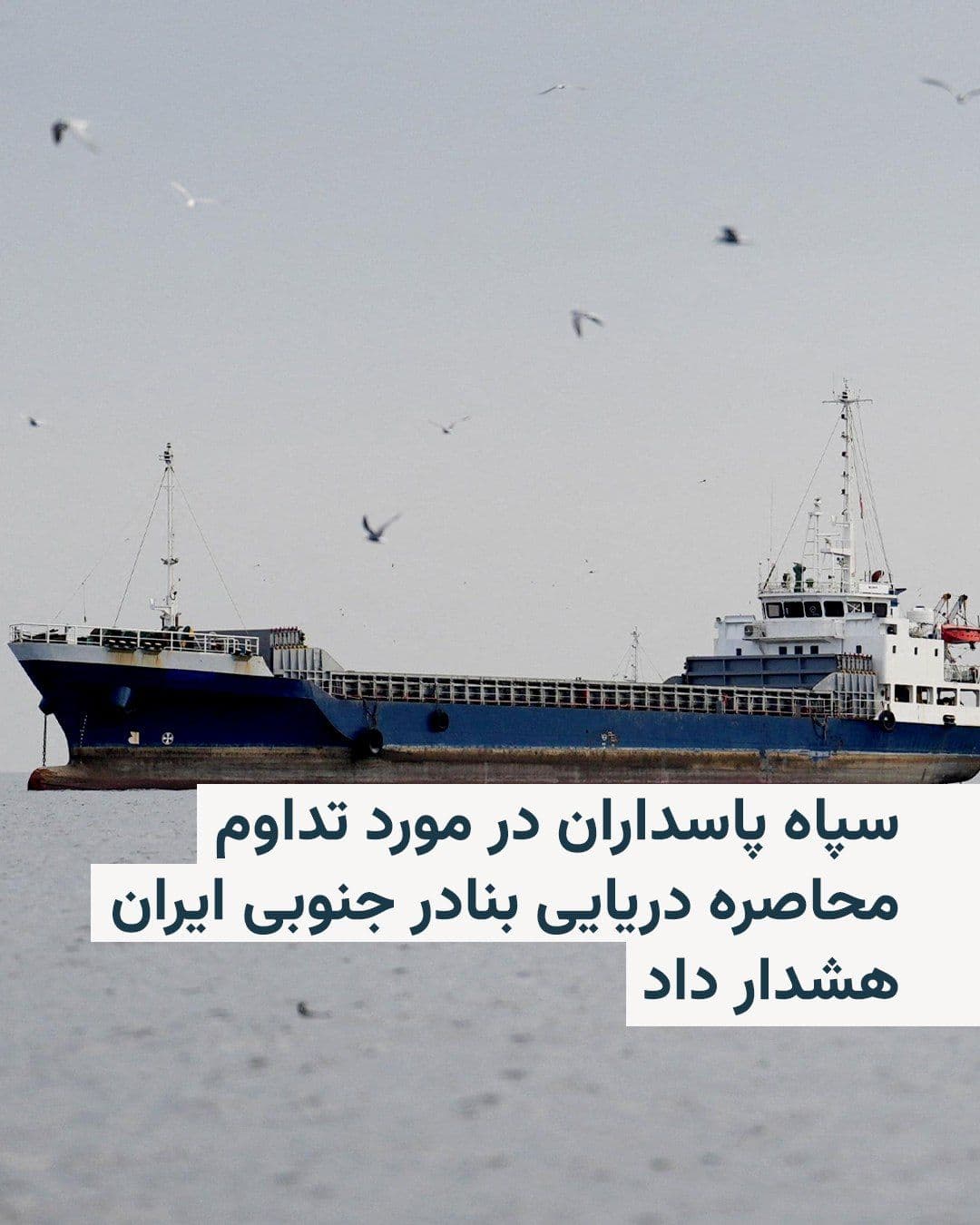 @RadioFarda|راديو فردا: 🔸فرمانده قرارگاه خاتمالانبیاء سپاه پاسداران، دو روز پس از آغاز محاصرهٔ دریایی بنادر ایران توسط آمریکا، در بیانیهای تداوم این محاصره را «نقض آتشبس» خواند و گفت در صورت ادامه، «نیروهای مسلح جمهوری ا