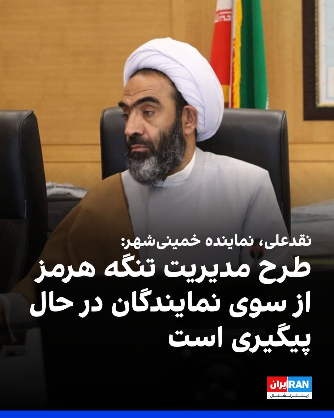 @ايران اينترنشنال: Mohammad Taghi Naghdal Ali, the representative of Khomeyni Shahr in the parliament, stated that the plan for managing the Strait of Hormuz, this global strategic chokepoint, is being pursued by the re