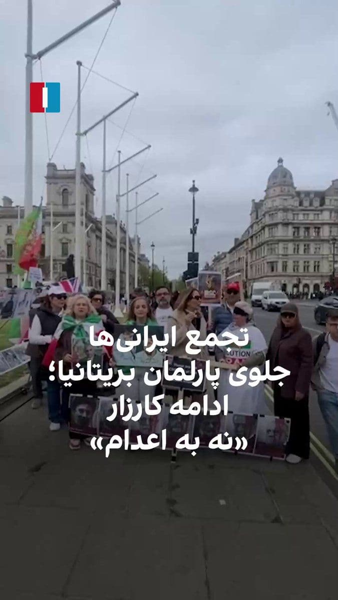 @ايران اينترنشنال: Video received by Iran International shows that on April 14, as part of the "No to Executions Tuesdays" campaign, a number of Iranians gathered in front of the British Parliament building in London an