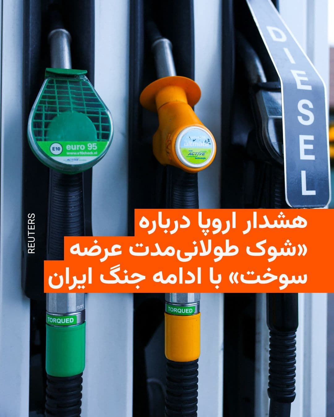 @RadioFarda|راديو فردا: The European Union warned member states on Wednesday that if the war with Iran continues, energy markets will face a "long-term supply shock."
Reuters news agency, quoting diplomats from the union, w