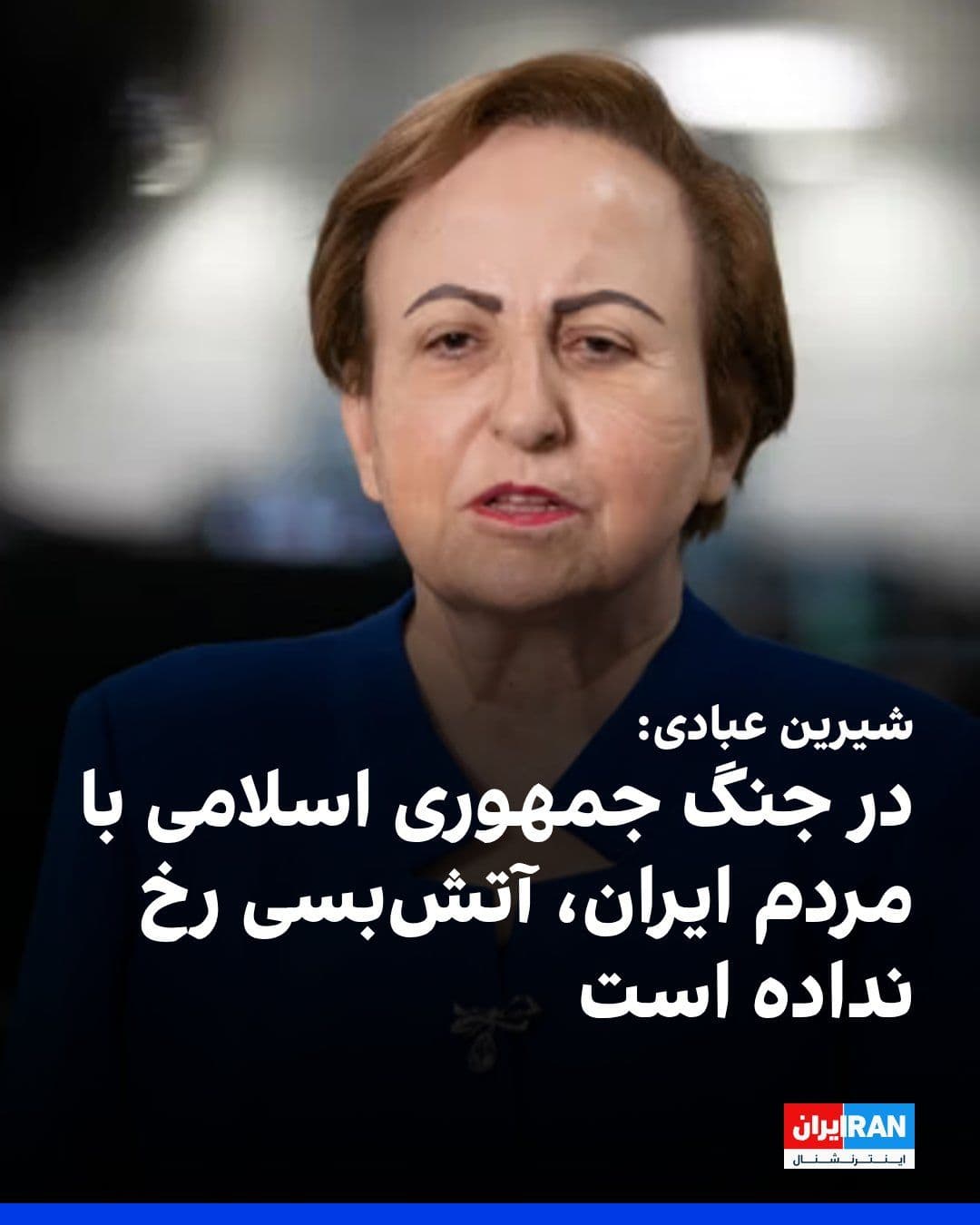 @ايران اينترنشنال: Shirin Ebadi, the Nobel Peace Prize laureate, stated at the European Parliament's Foreign Affairs Committee meeting on Iran, held at the Belgian Parliament: "A war in Iran between the Islamic Republic