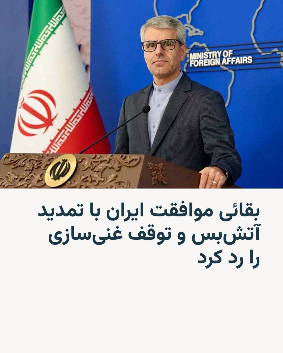 @RadioFarda|راديو فردا: سخنگوی وزارت خارجه ایران روز چهارشنبه موافقت تهران با تمدید آتشبس با آمریکا را رد کرد و گفت که هیچیک از گمانهزنیها درباره این موضوع قابل تأیید نیست.
او همچنین هشدار داد که محاصره دریایی ایران میت