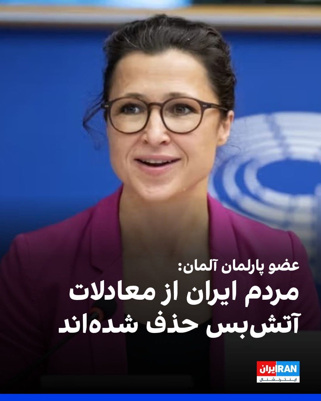 @ايران اينترنشنال: Hanna Neumann, a member of the German parliament, said at a meeting of the European Parliament's Foreign Affairs Committee on Iran, held at the Belgian parliament: "The people of Iran have been exclud