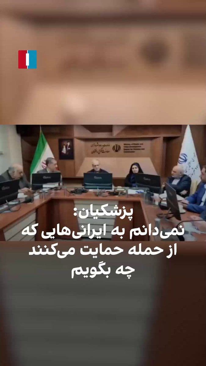 @ايران اينترنشنال: Masoud Pezeshkian, in a meeting with his government's officials and ministers, angrily says, referring to the recent attacks by the United States and Israel, that he doesn't know what to say to the Ir