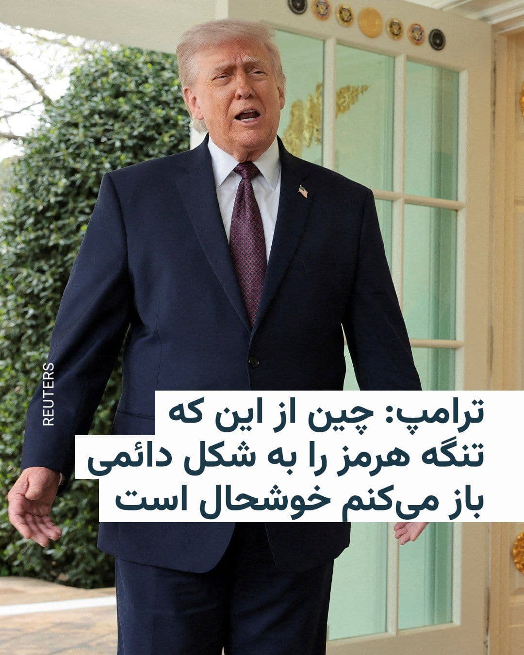 @RadioFarda|راديو فردا: Donald Trump, President of the United States, said on Wednesday that China is very pleased with his action to permanently open the Strait of Hormuz.
In a post on his social network, Truth Social, he