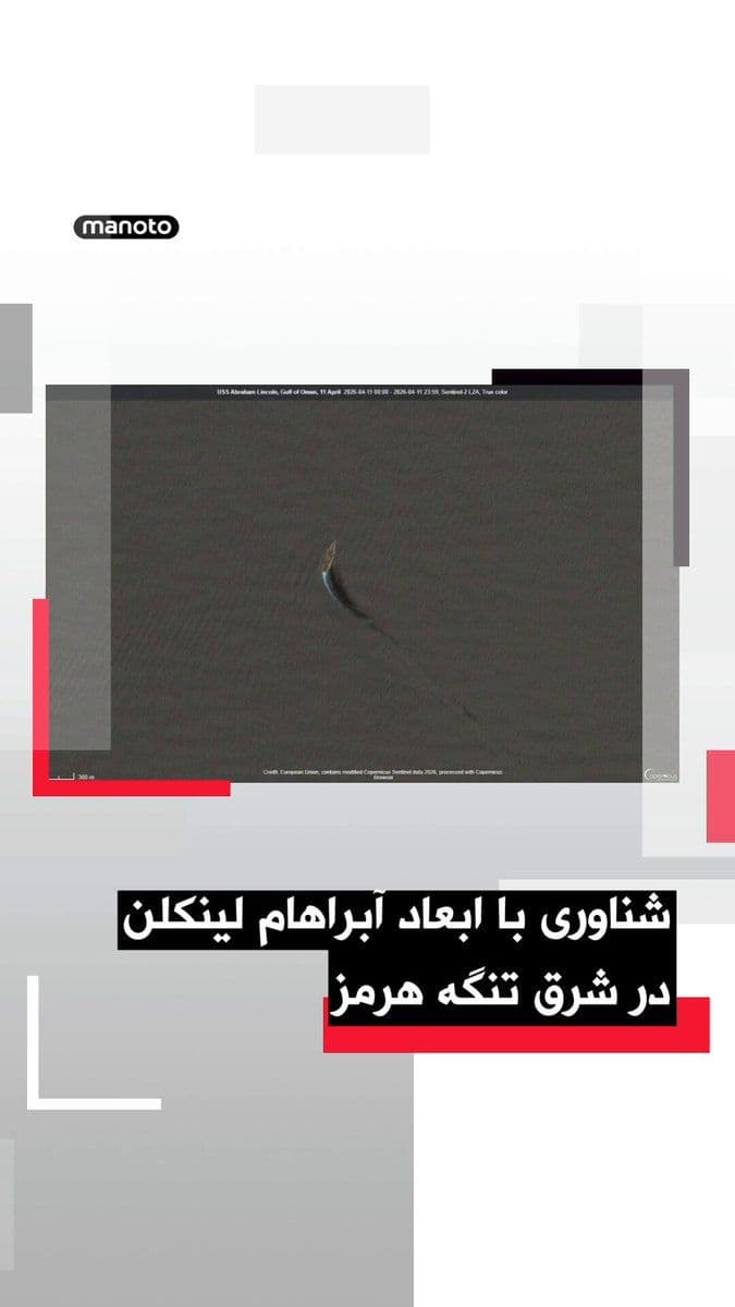 @اتاق خبر منوتو: تصاویر ماهوارهای نشان میدهد یک شناور که از نظر ابعاد و شکل با ناو یواساس آبراهام لینکلن مطابقت دارد، در ۱۱ آوریل در لبه شرقی دریای عمان مشاهده شده است. این شناور حدود ۱۹۰ کیلومتر از ساحل ایران، در