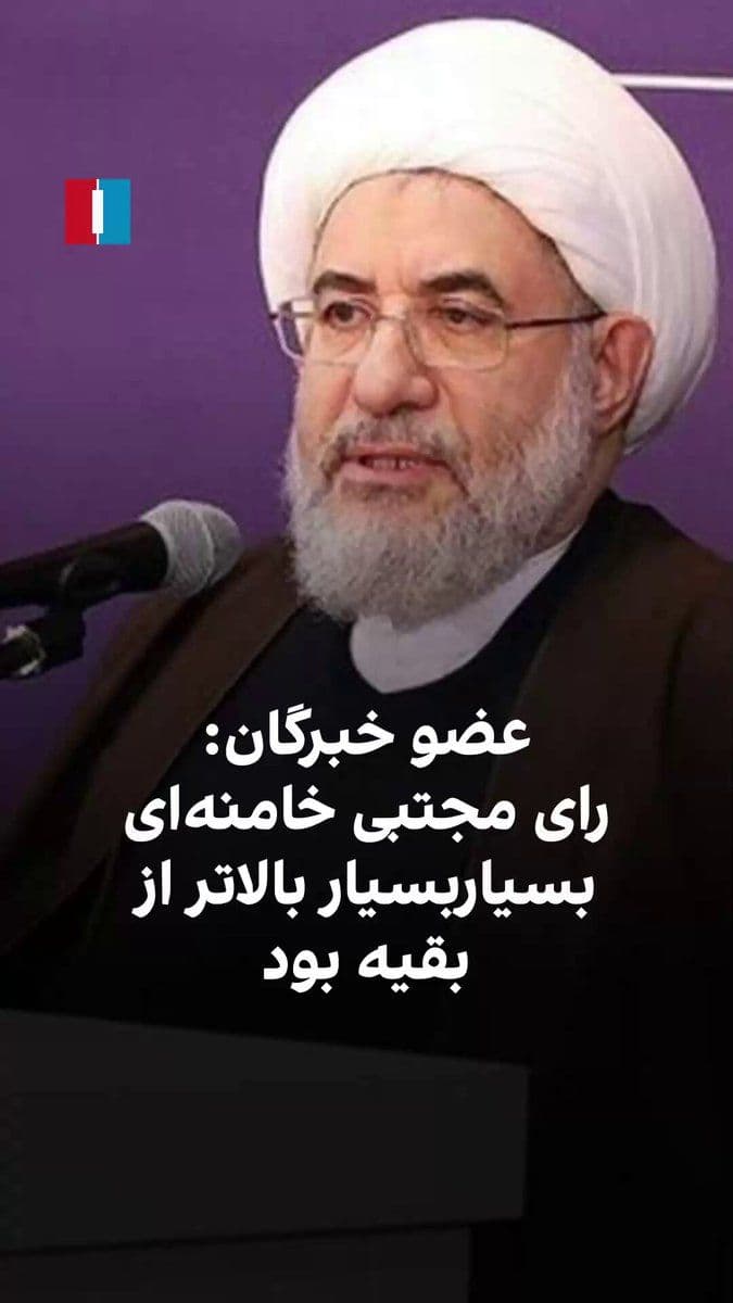 @ايران اينترنشنال: Mohsen Araki, a member of the Assembly of Experts, said regarding the appointment of Mojtaba Khamenei as the leader of the Islamic Republic that members of this institution were summoned to Qom, and i
