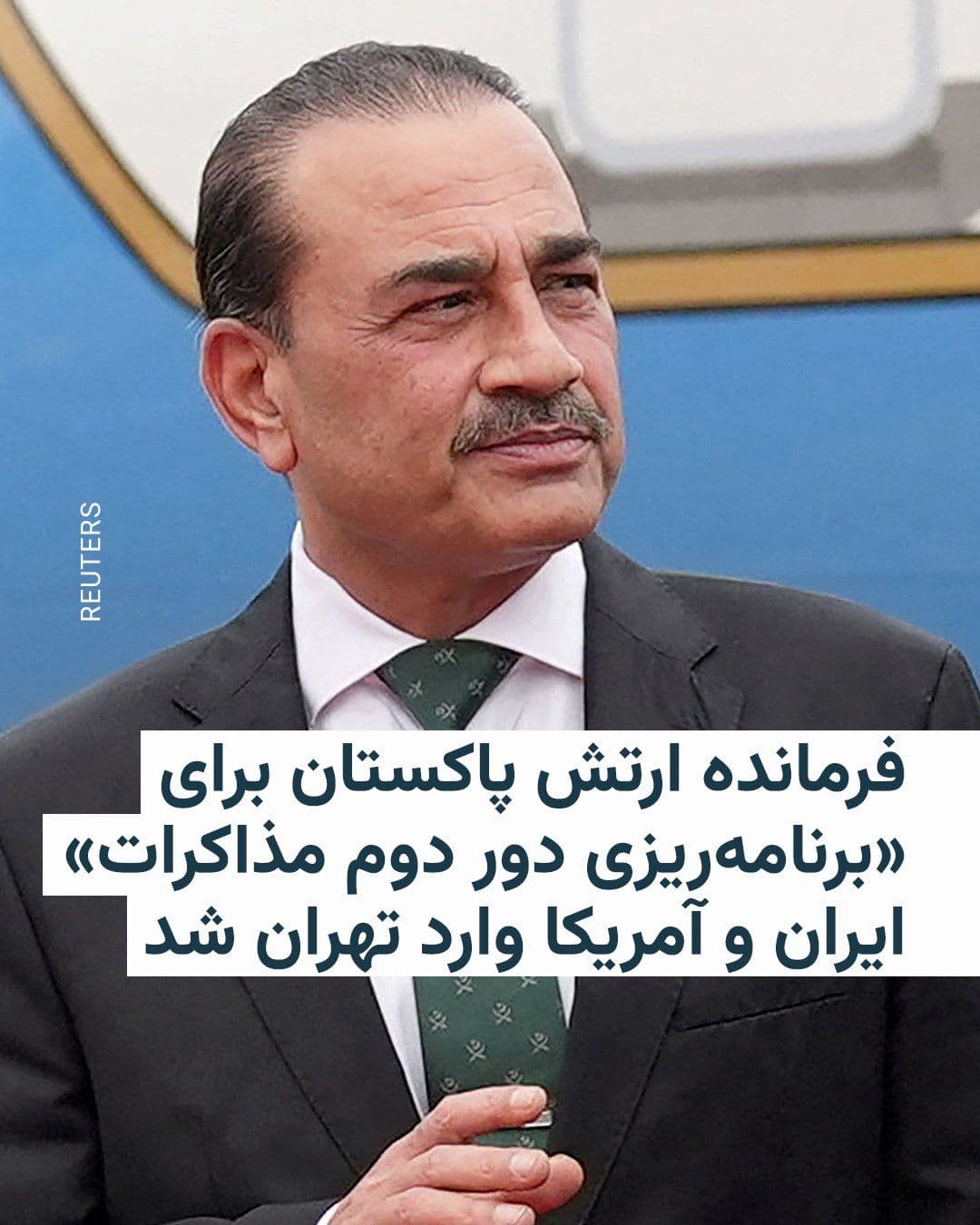 @RadioFarda|راديو فردا: Iranian state media announced that Asim Munir, Commander of the Pakistan Army, arrived in Tehran on the afternoon of Wednesday, April 15, at the head of a high-ranking political-security delegation.