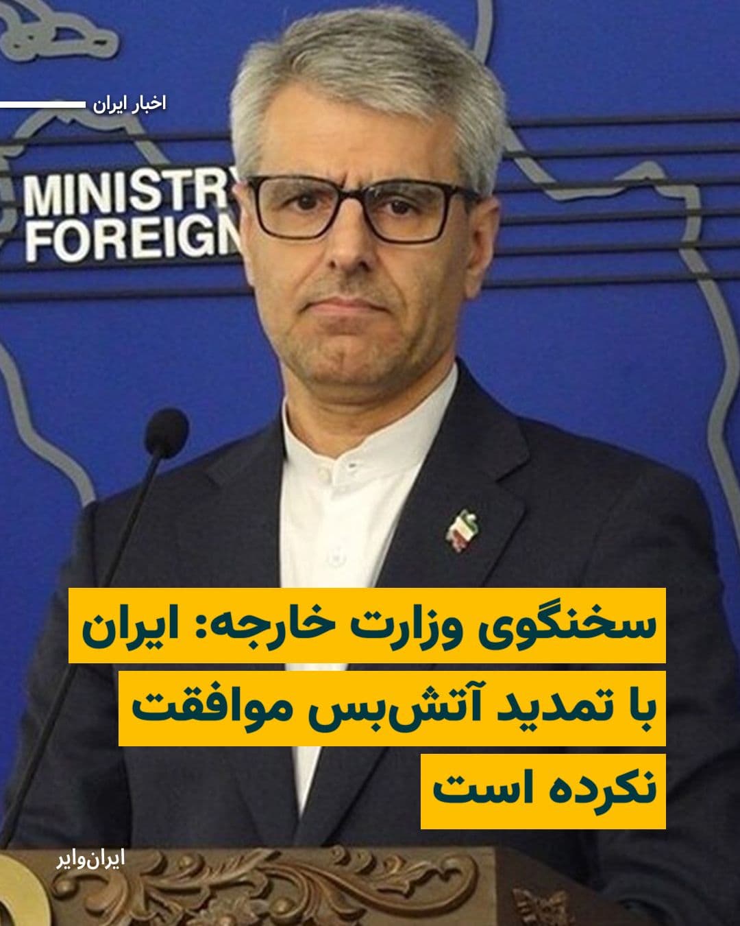 @ایران وایر: The spokesperson for the Ministry of Foreign Affairs of the Islamic Republic, on Wednesday, April 15, 2026, rejected speculation about extending the ceasefire with the United States, stating that none