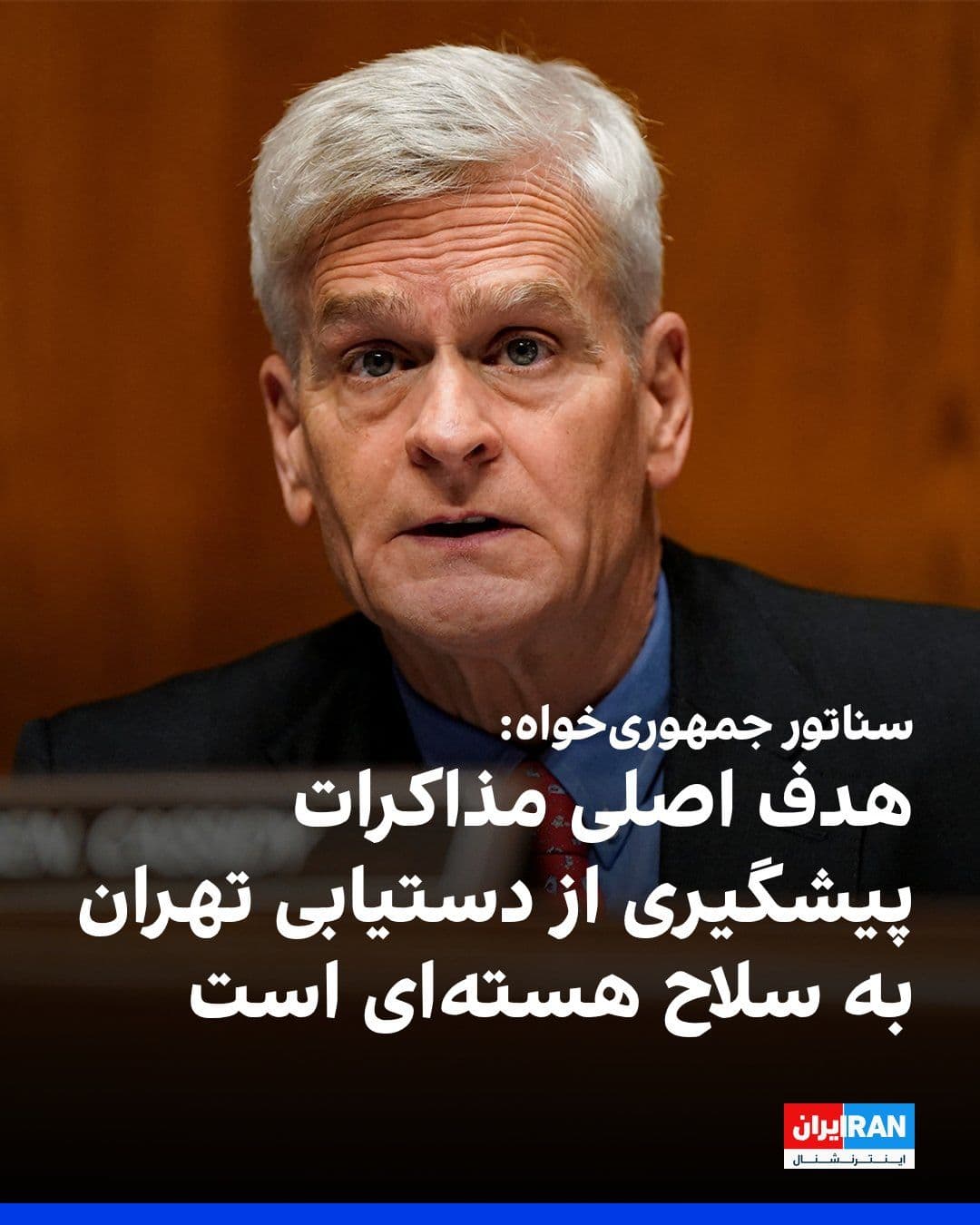 @ايران اينترنشنال: Republican Senator Bill Cassidy, in an interview with Iran International, referring to the U.S. President's approach toward the Islamic Republic, stated that the primary goal of the ongoing negotiatio