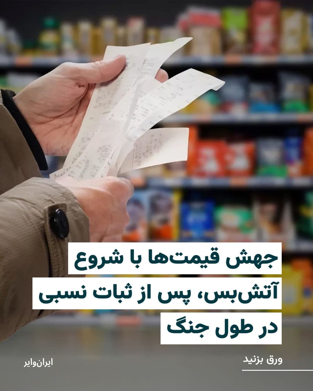 @ایران وایر: برقراری آتشبس دو هفتهای، فرصت کوتاهی برای نفسگیری و ثبات به بازارهای جهانی و طرفین درگیری میدهد، در ایران اما نبض معیشت و زندگی مردم به شماره افتاده است. چرا که درست از بعد از اعلام آتشبس، قیمته