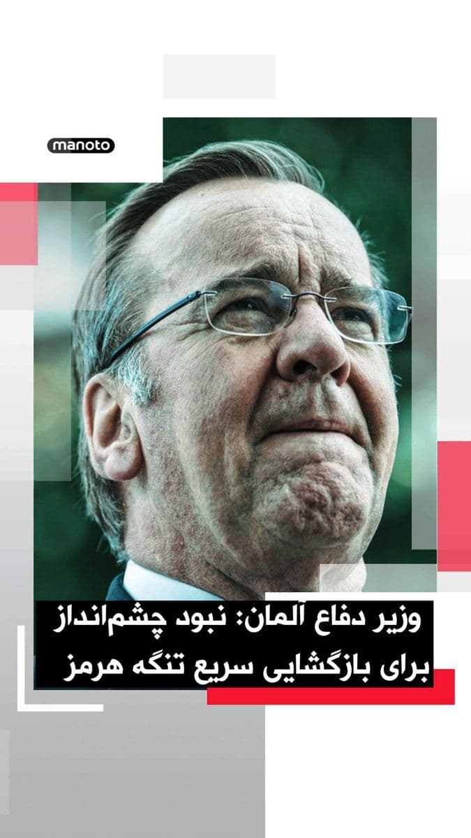 @اتاق خبر منوتو: بوریس پیستوریوس، وزیر دفاع آلمان اعلام کرد در حال حاضر چشماندازی برای بازگشایی سریع تنگه هرمز وجود ندارد.
پیستوریوس این اظهارات را در نشست خبری مشترک با مارک روته، دبیرکل ناتو، و میخایلو فدوروف، وزی