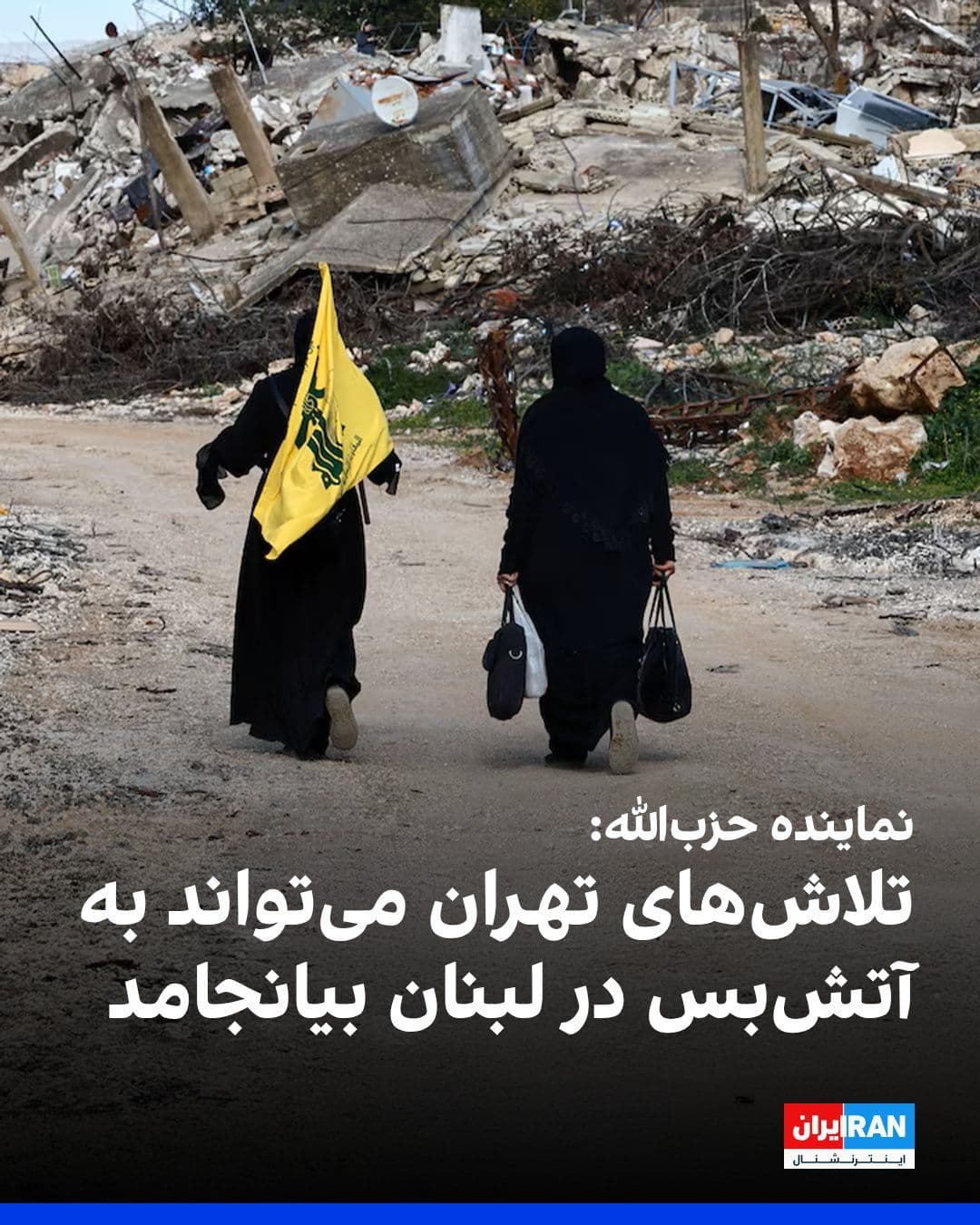 @ايران اينترنشنال: ابراهیم الموسوی، نماینده ارشد حزبالله در مجلس لبنان، چهارشنبه ۲۶ فروردین به رویترز گفت که تلاشهای دیپلماتیک حکومت ایران و دیگر کشورهای منطقه میتواند به زودی به آتشبس در لبنان منجر شود. او گفت که ت