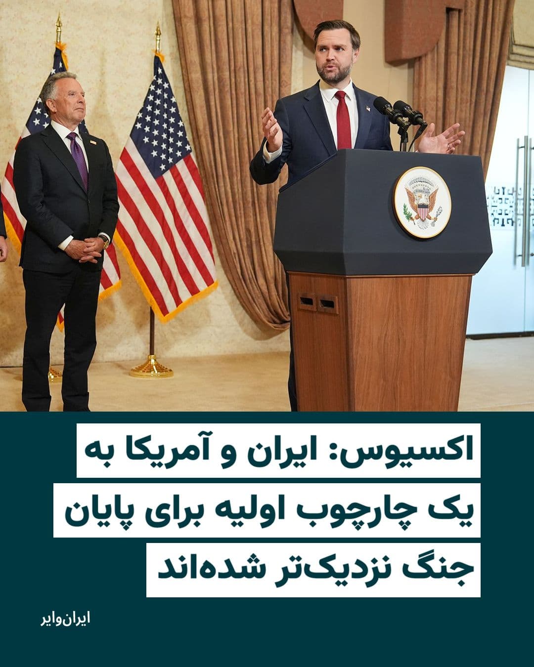 @ایران وایر: پایگاه خبری اکسیوس، روز چهارشنبه ۲۶ فروردین ۱۴۰۵، به نقل از مقامهای آمریکایی گزارش داد که مذاکرهکنندگان ایالات متحده و ایران در گفتوگوهای خود پیشرفتهایی داشتهاند و به یک چارچوب اولیه برای پایان ج