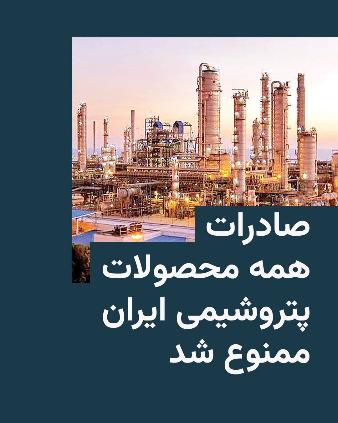 @RadioFarda|راديو فردا: Iranian media reported on Wednesday that the National Petrochemical Industries Company has banned the export of all the country's petrochemical products "until further notice."
During the war between