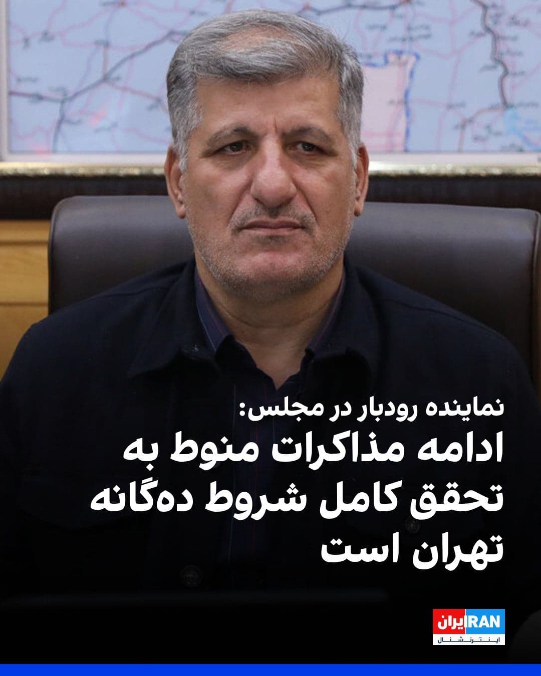 @ايران اينترنشنال: Mehrdad Goodarzvand, a member of the Parliament's Planning and Budget Commission, said: "A temporary ceasefire does not mean the end of the war, and continuing negotiations is contingent upon the full