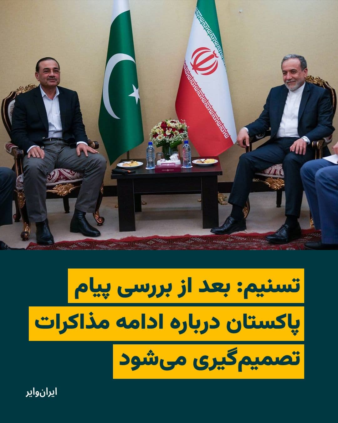 @ایران وایر: خبرگزاری تسنیم، وابسته به سپاه پاسداران، گزارش داد که مقامهای جمهوری اسلامی پس از دیدار روز چهارشنبه ۲۶ فروردین با عاصم منیر، فرمانده ارتش پاکستان، در حال انجام بررسیهای لازم هستند و درباره برگزاری