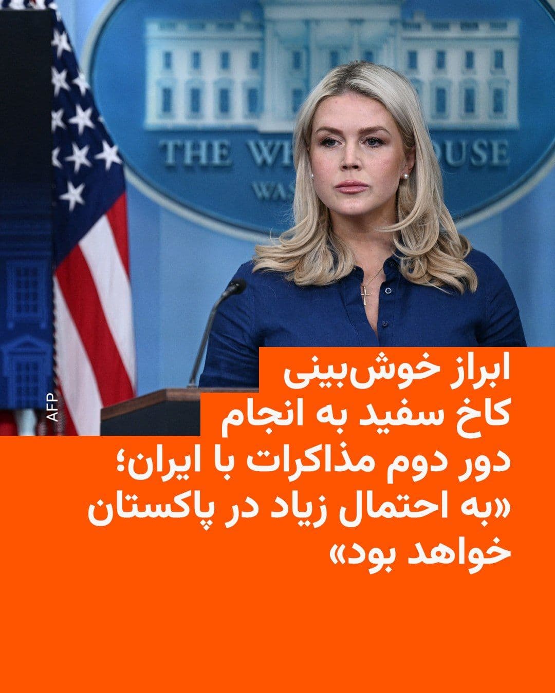 @RadioFarda|راديو فردا: Caroline Leavitt, the White House spokesperson, told reporters on Wednesday that reports claiming the White House had requested a ceasefire in the war with Iran were incorrect.
She added that the tal