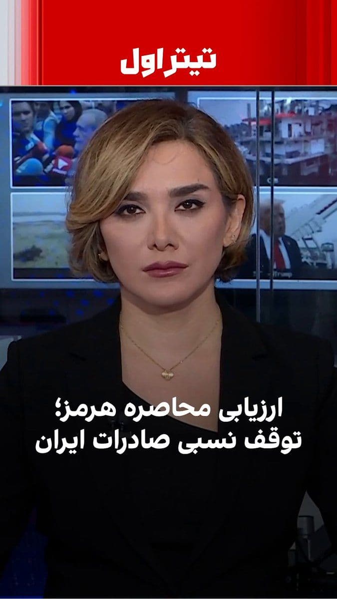 @ايران اينترنشنال: On the third day of the Strait of Hormuz siege, assessments indicate that, aside from official narratives, the primary objective of this action—namely, significantly restricting the outflow of shipmen