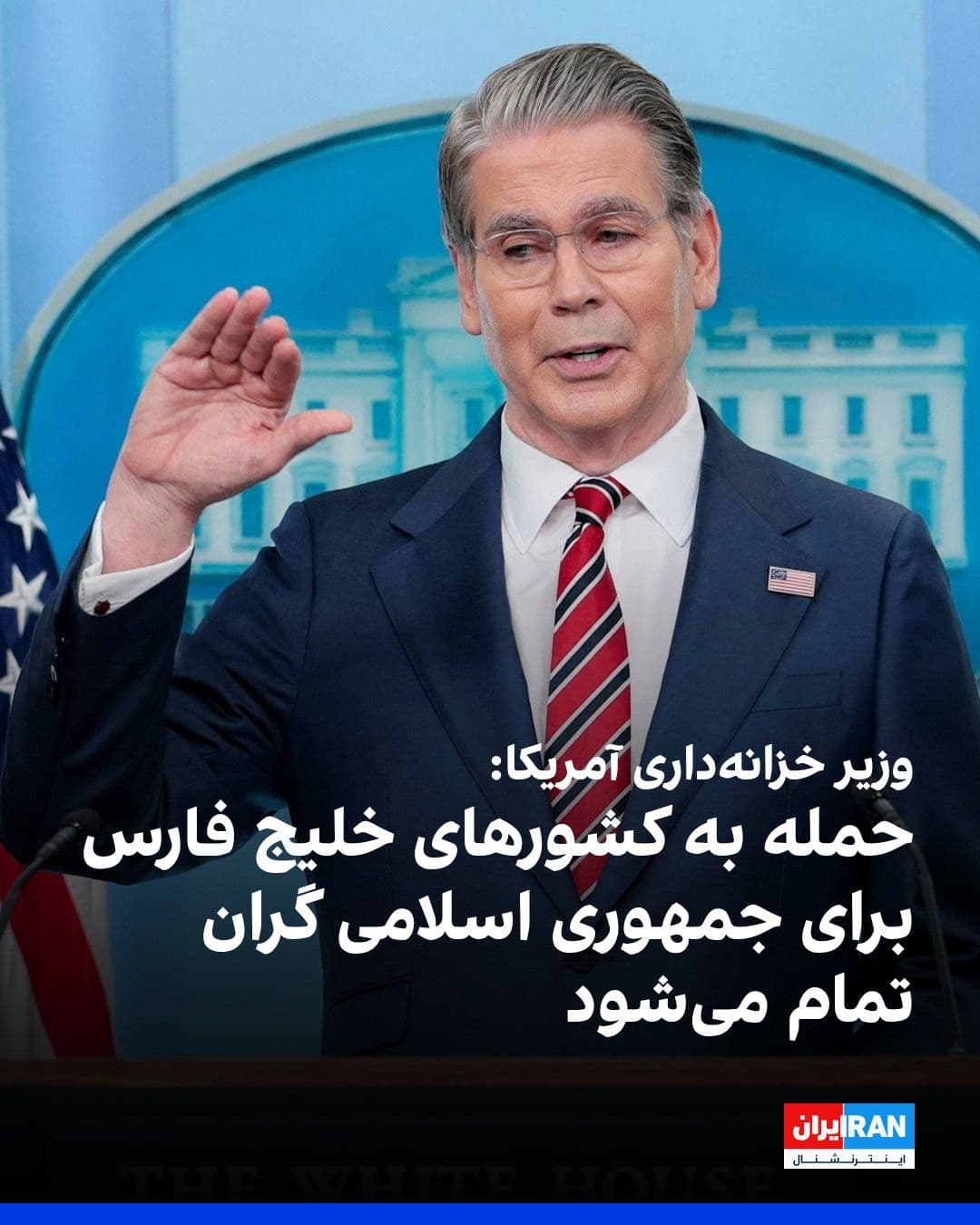 @ايران اينترنشنال: Scott, Bessent, the U.S. Treasury Secretary, said regarding sanctions against the Islamic Republic: For more than a year, we have had a policy of maximum pressure; both in blocking payments to the Ira