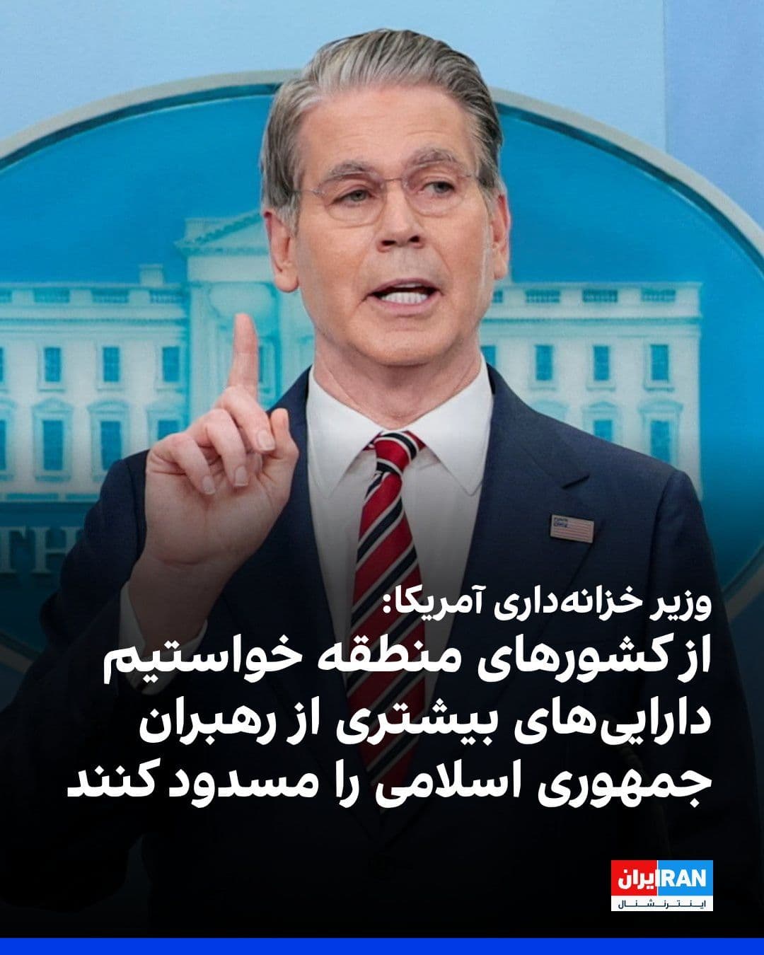 @ايران اينترنشنال: Scott Bennett, the US Treasury Secretary, said Washington has asked regional countries to freeze more assets belonging to IRGC leaders and members of the Islamic Republic's leadership.
He added that
