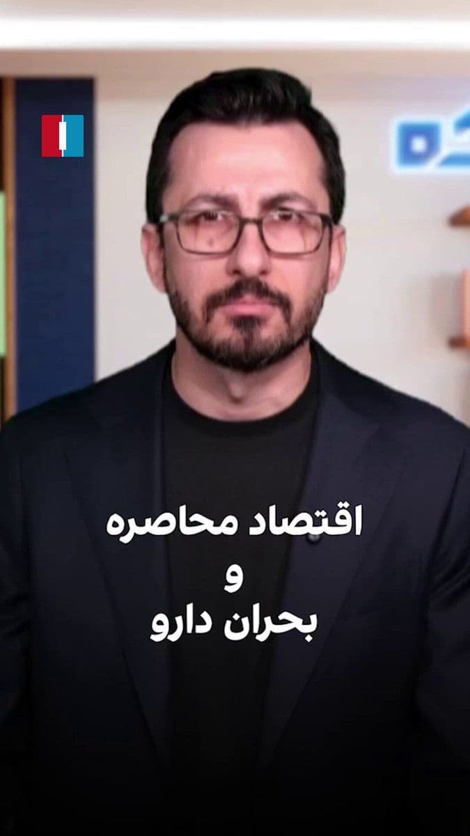 @ايران اينترنشنال: In recent years, the amount of currency allocated for importing medicine in Iran has been steadily decreasing. The result of this policy has been the scarcity and unbearable cost of medicine. With the