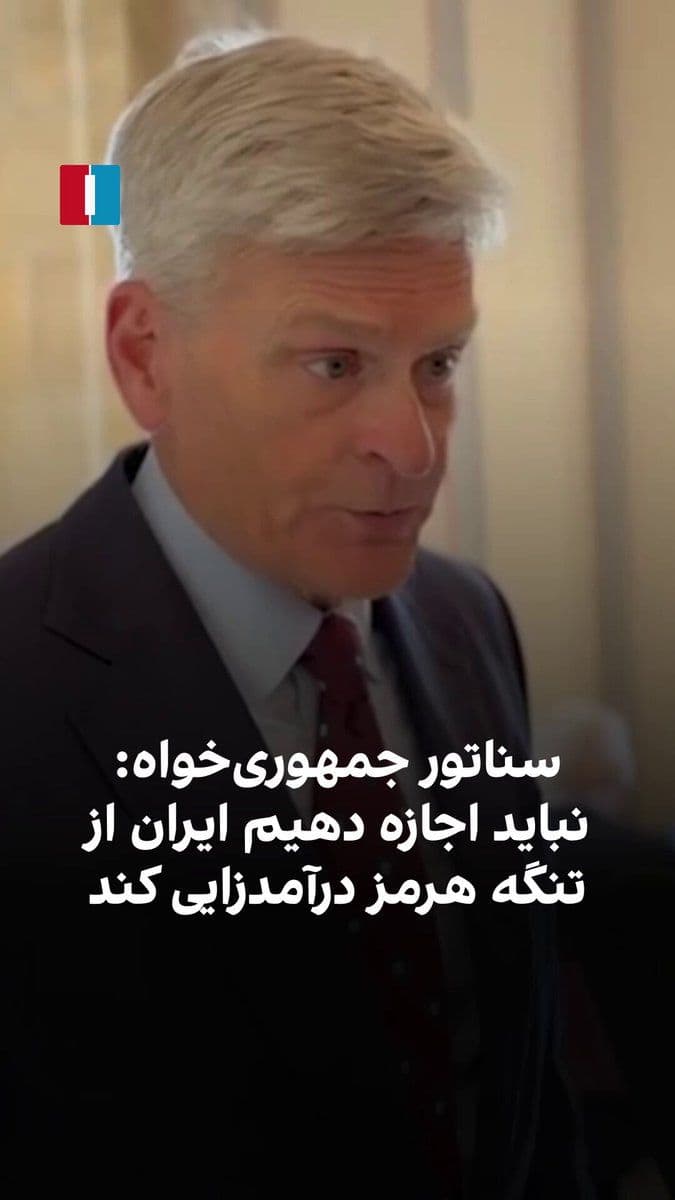 @ايران اينترنشنال: بیل کسیدی، سناتور جمهوریخواه، به مرضیه حسینی، خبرنگار ایراناینترنشنال، گفت هدف رییسجمهوری این بوده که اطمینان حاصل شود دولت ایران نتواند سلاح هستهای بسازد یا نگه دارد و تواناییهای تسلیحاتی آن تضع