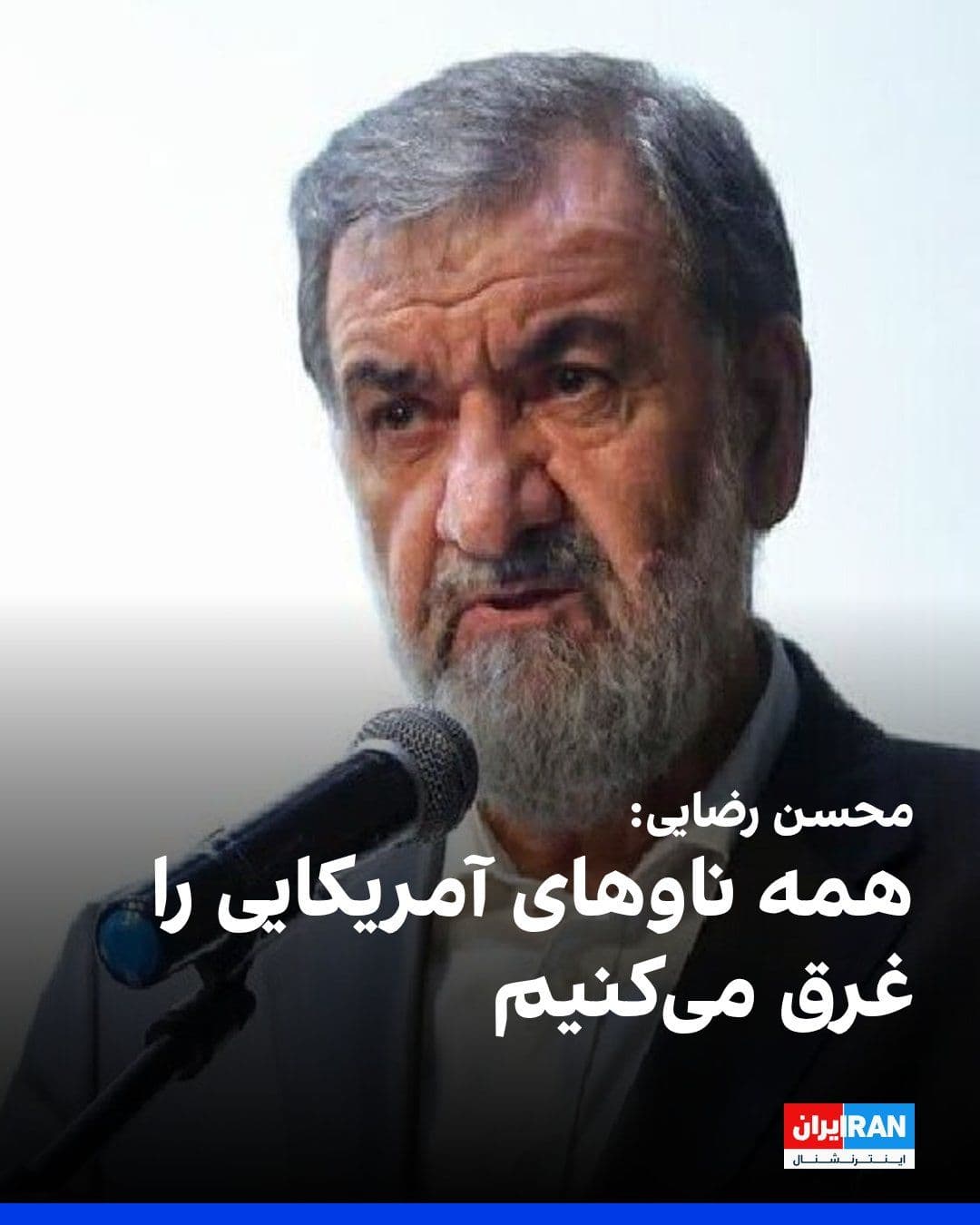 @ايران اينترنشنال: محسن رضایی، مشاور نظامی مجتبی خامنهای، در یک گفتوگوی تلویزیونی، با تاکید بر اینکه «به هیچ وجه موافق ادامه آتشبس نیستم»، گفت: «لانچرها را روی آبراهام لینکلن نشانهروی کردیم، همه ناوهای آمریکایی نیز