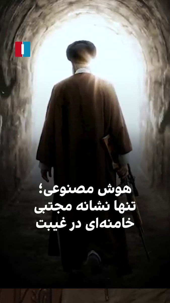 @ايران اينترنشنال: Mojtaba Khamenei's absence following the US and Israeli attack on the office of the regime's leader has been accompanied by speculations. During this period, videos created with artificial intelligenc