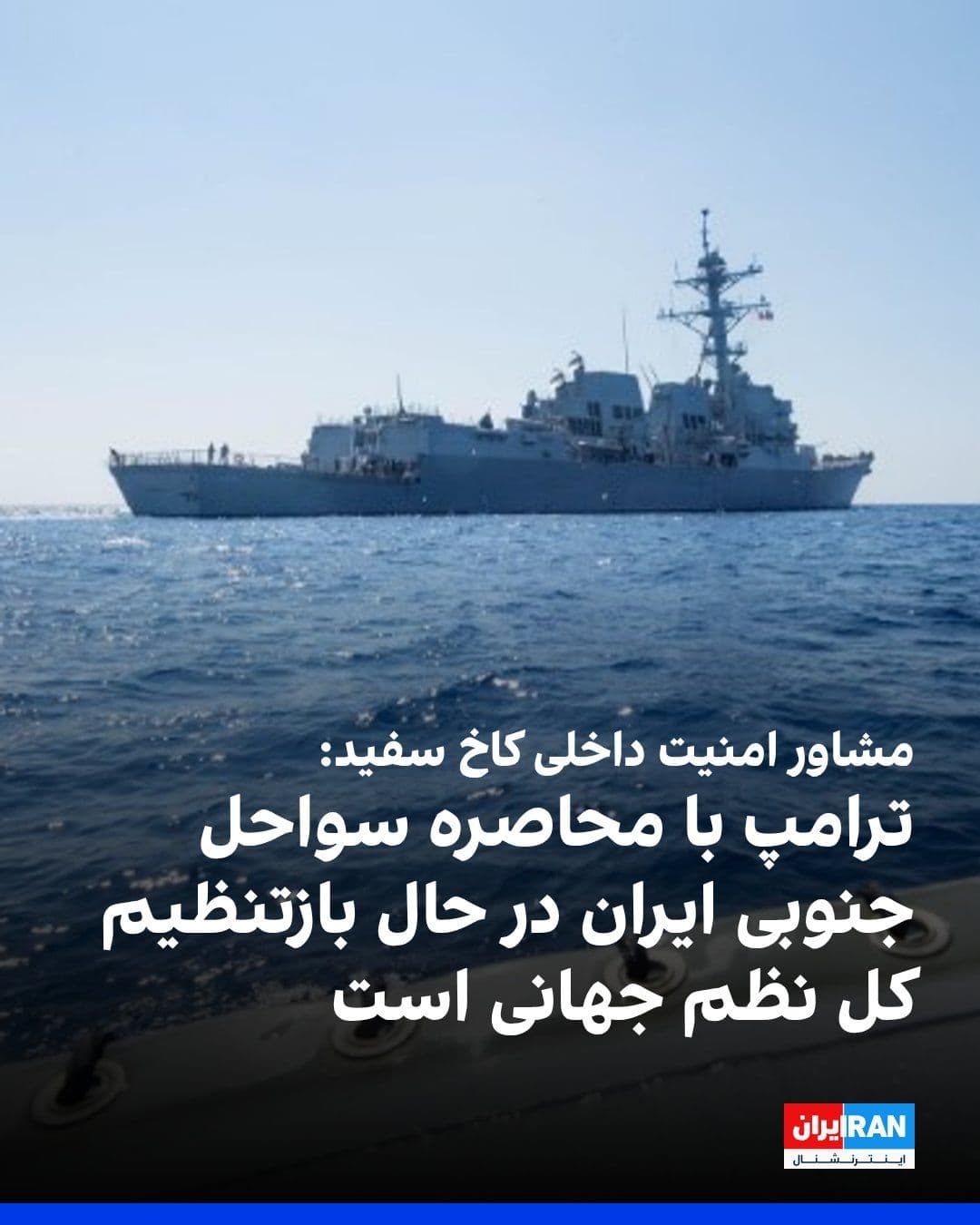 @ايران اينترنشنال: Stephen Miller, the White House homeland security advisor, stated in an interview with Fox News that Donald Trump is "resetting the entire world order" by implementing a blockade of Iran's southern co