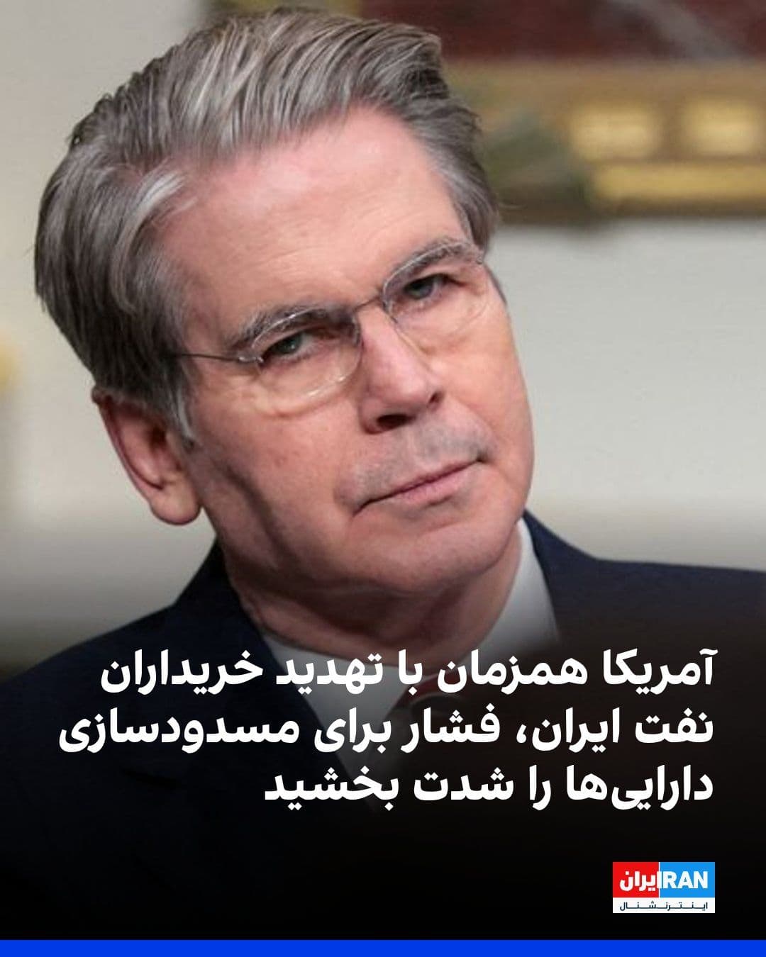 @ايران اينترنشنال: America, while implementing a naval blockade against the Islamic Republic, threatened Iran's oil buyers with secondary sanctions and called on Gulf countries to freeze assets linked to Iranian officia