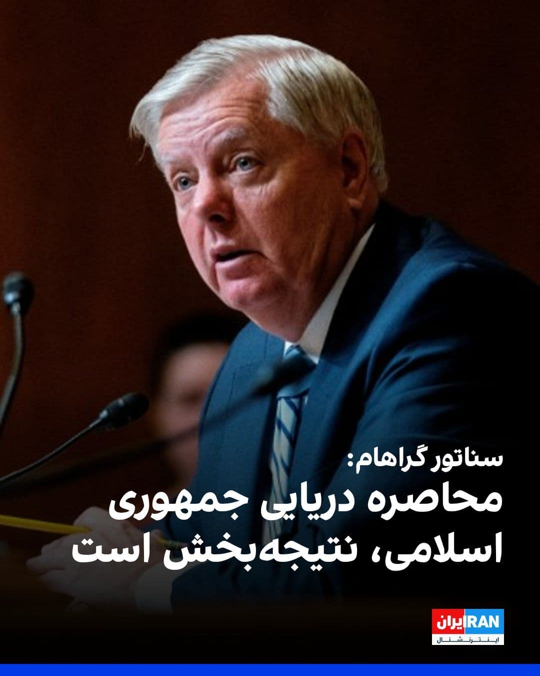 @ايران اينترنشنال: Senator Lindsey Graham, the Republican representative in the U.S. Senate, wrote on the social network X: "One of the brightest actions in the history of war is the use of the United States Navy—the la