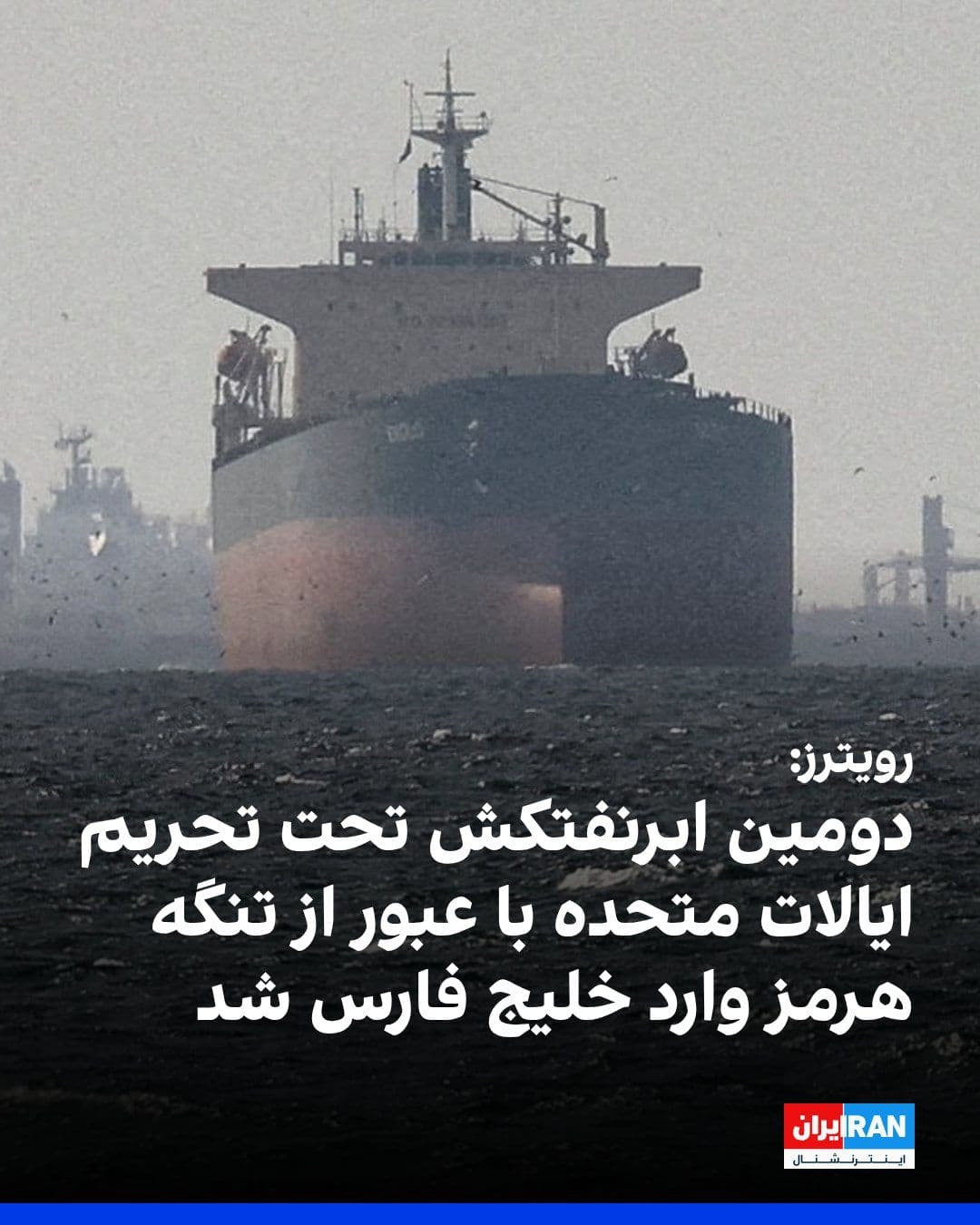 @ايران اينترنشنال: Reuters reported that shipping tracking data shows that, despite the implementation of a U.S. maritime blockade of Iran's ports, a second U.S.-sanctioned supertanker has passed through the Strait of H