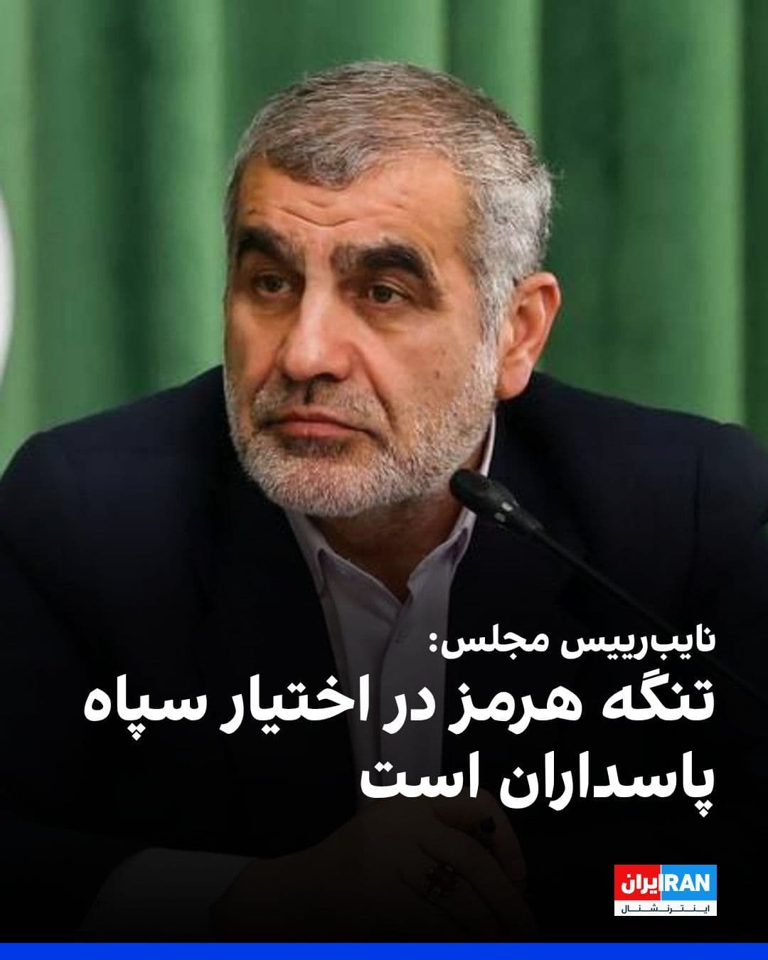 @ايران اينترنشنال: Ali Nikzad, the Deputy Speaker of the Parliament, regarding the maritime blockade of Iran's ports, said that the Americans have announced that they will stop any ship passing through the Strait of Hor