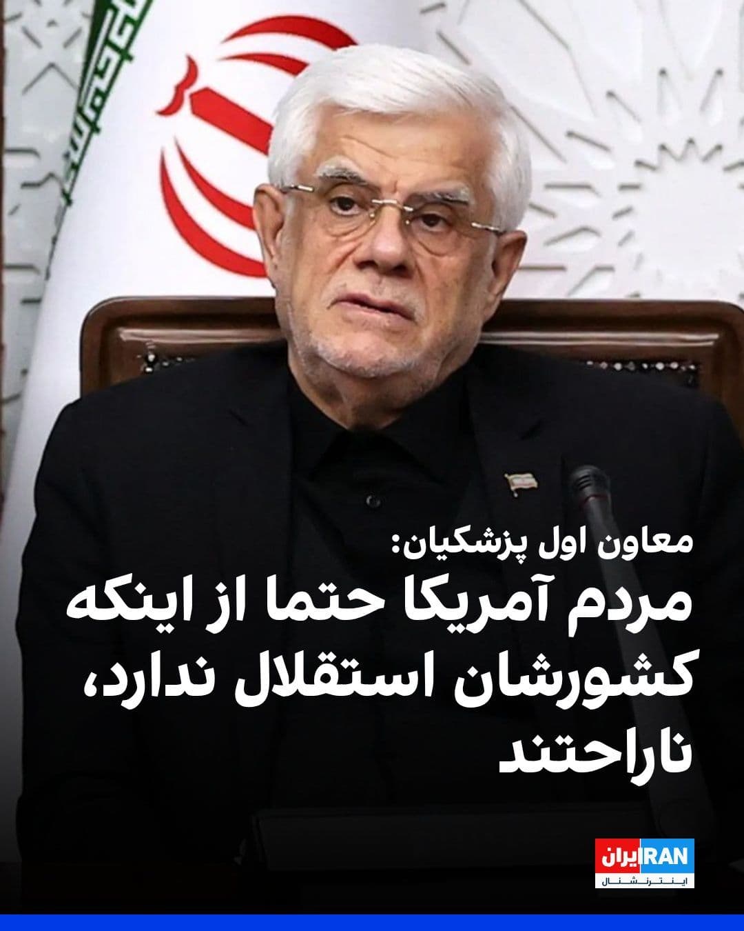 @ايران اينترنشنال: Mohammad Reza Aref, Pezeshkian's first deputy, said that the White House leaders who came to power with the slogan "America First" have in practice turned this country into Israel's seventh province,