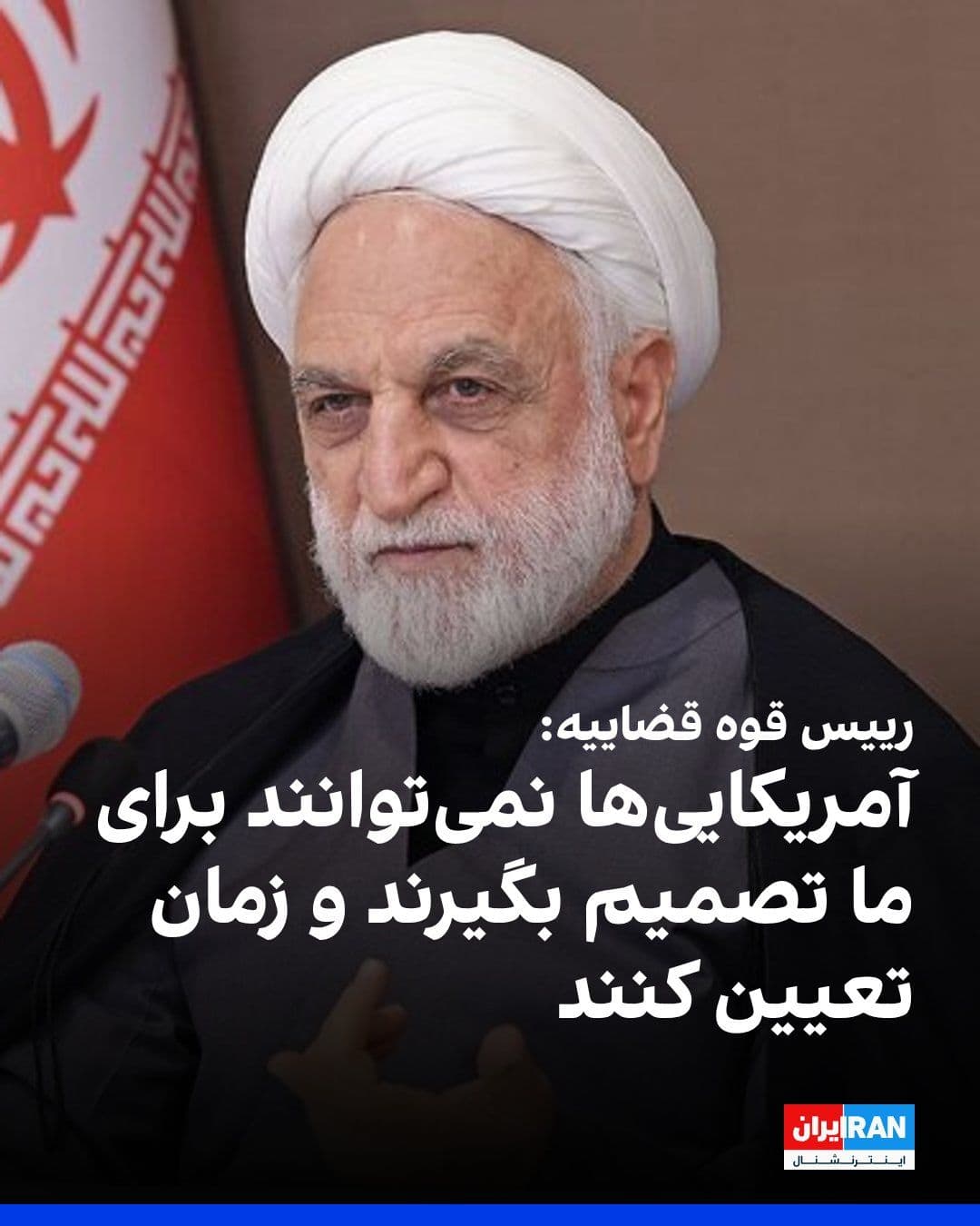 @ايران اينترنشنال: Gholamhossein Mohseni Eje'i, head of the judiciary, said: "Today, the management and control of the Strait of Hormuz is in the hands of our armed forces, and the confrontation with the aggressor enemy