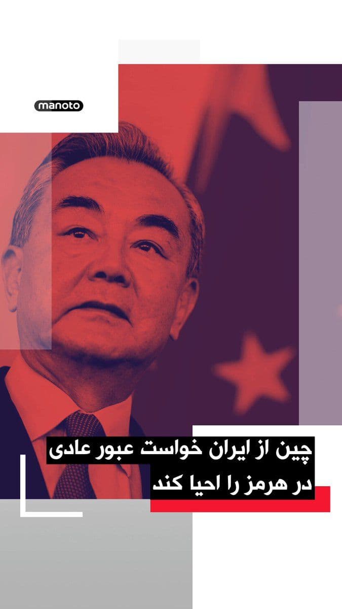@اتاق خبر منوتو: Wang Yi, China's Foreign Minister, in a call with Abbas Araghchi, called for the restoration of "normal passage" in the Strait of Hormuz. According to China's Foreign Ministry, he emphasized that, alo