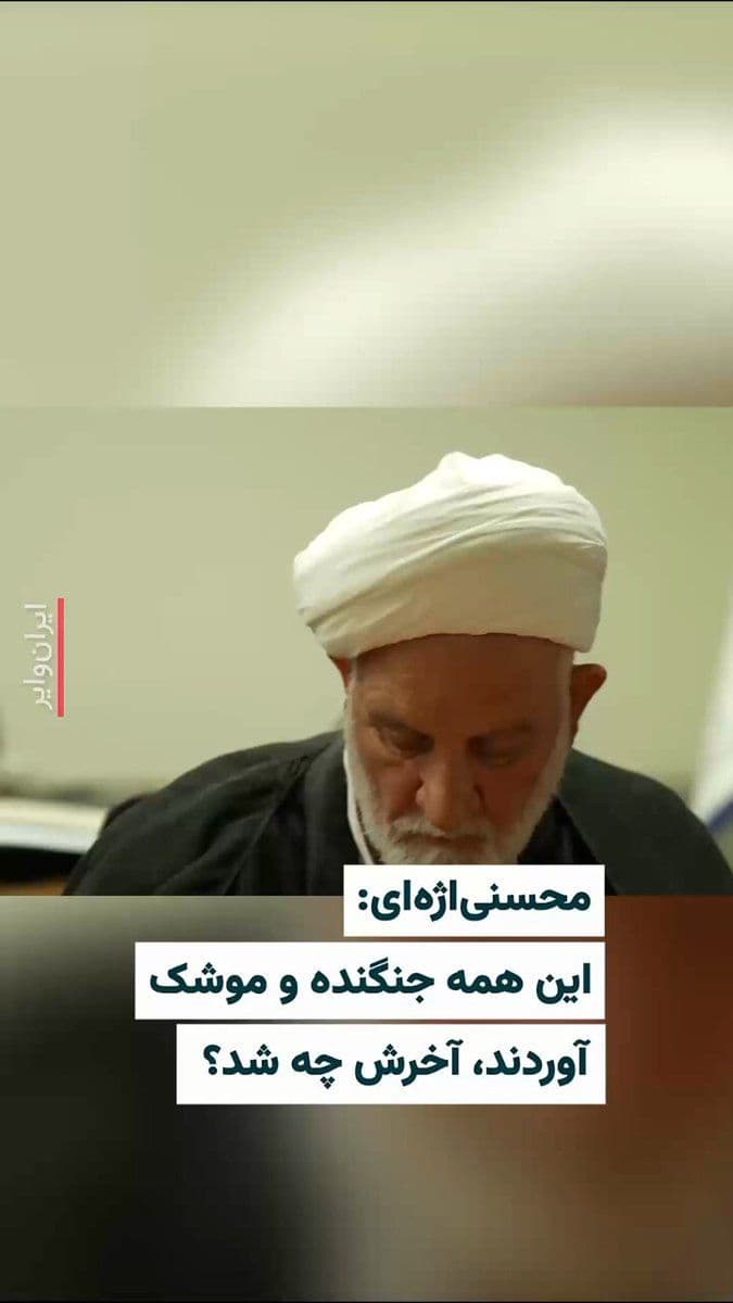 @ایران وایر: Mohseni Eje'i: They brought all these fighter jets and missiles—what was the end result?
Gholamhossein Mohseni Eje'i, head of the Islamic Republic's judiciary, stated during a meeting with a number o