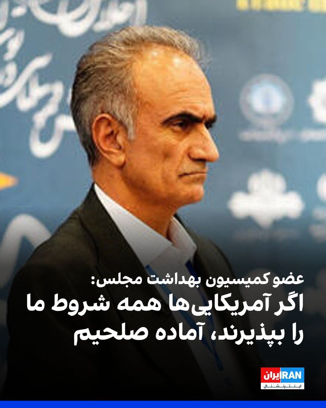 @ايران اينترنشنال: عمر علیپوراقدم، عضو کمیسیون بهداشت مجلس گفت که ما آمریکاییها و اسرائیلیها را «هیچ عددی حساب نمیکنیم و برای آنها ارزشی قائل نیستیم.»
او افزود: «اگر غرامت ما را بپردازند، تسلط ما بر تنگه هرمز را به ر