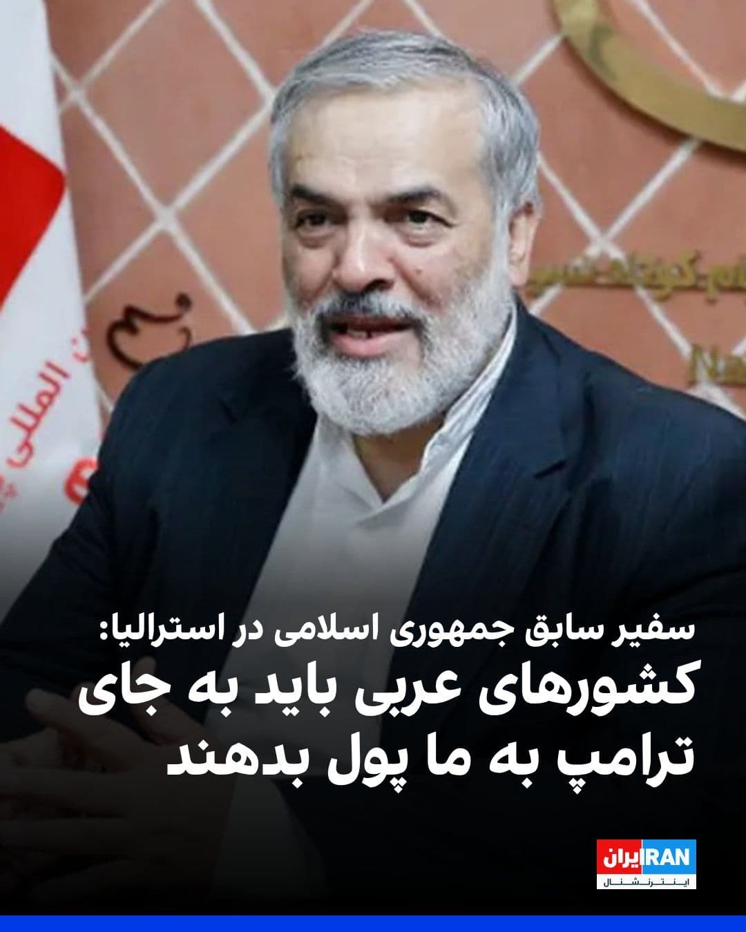 @ايران اينترنشنال: Mohammad Hassan Ghadiri Abianeh, the former ambassador of the Islamic Republic to Australia, regarding the recent war between the Islamic Republic and America and Israel, said: "The Arab countries tha