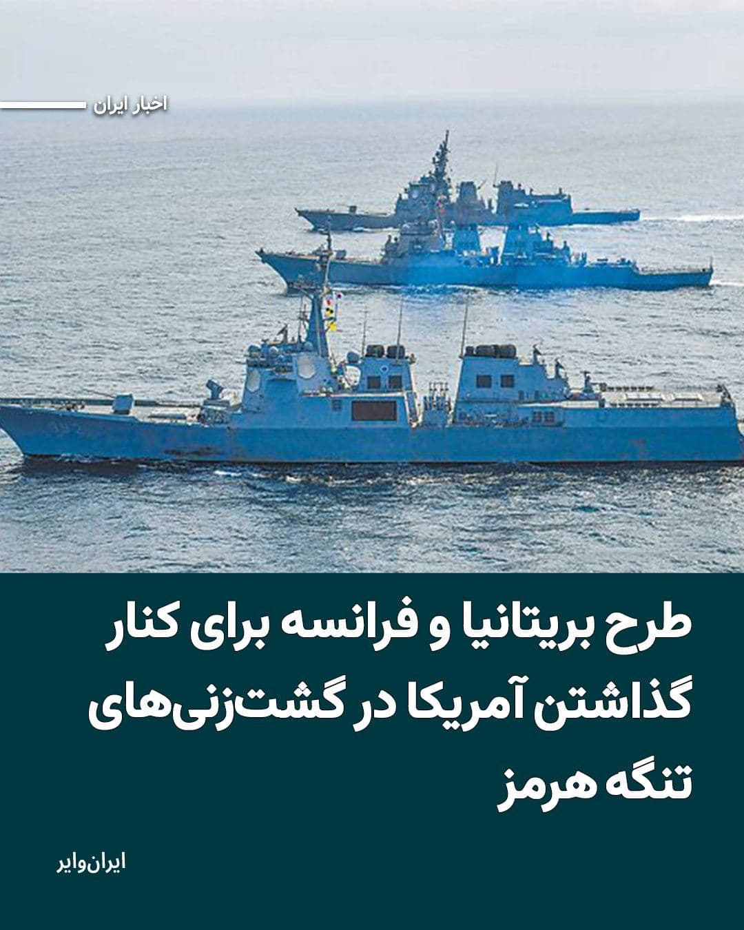 @ایران وایر: The "Daily Telegraph" newspaper has reported that the governments of Britain and France are drafting a plan for maritime patrols in the Strait of Hormuz in which the United States will have no role; a