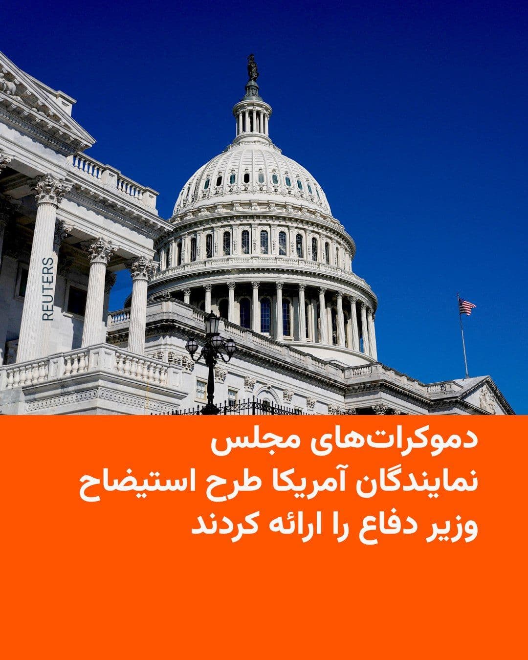 @RadioFarda|راديو فردا: 🔸 House Democrats have introduced an impeachment resolution against U.S. Defense Secretary Pete Hegseth, accusing him of serious violations, including initiating a war against Iran without congressio