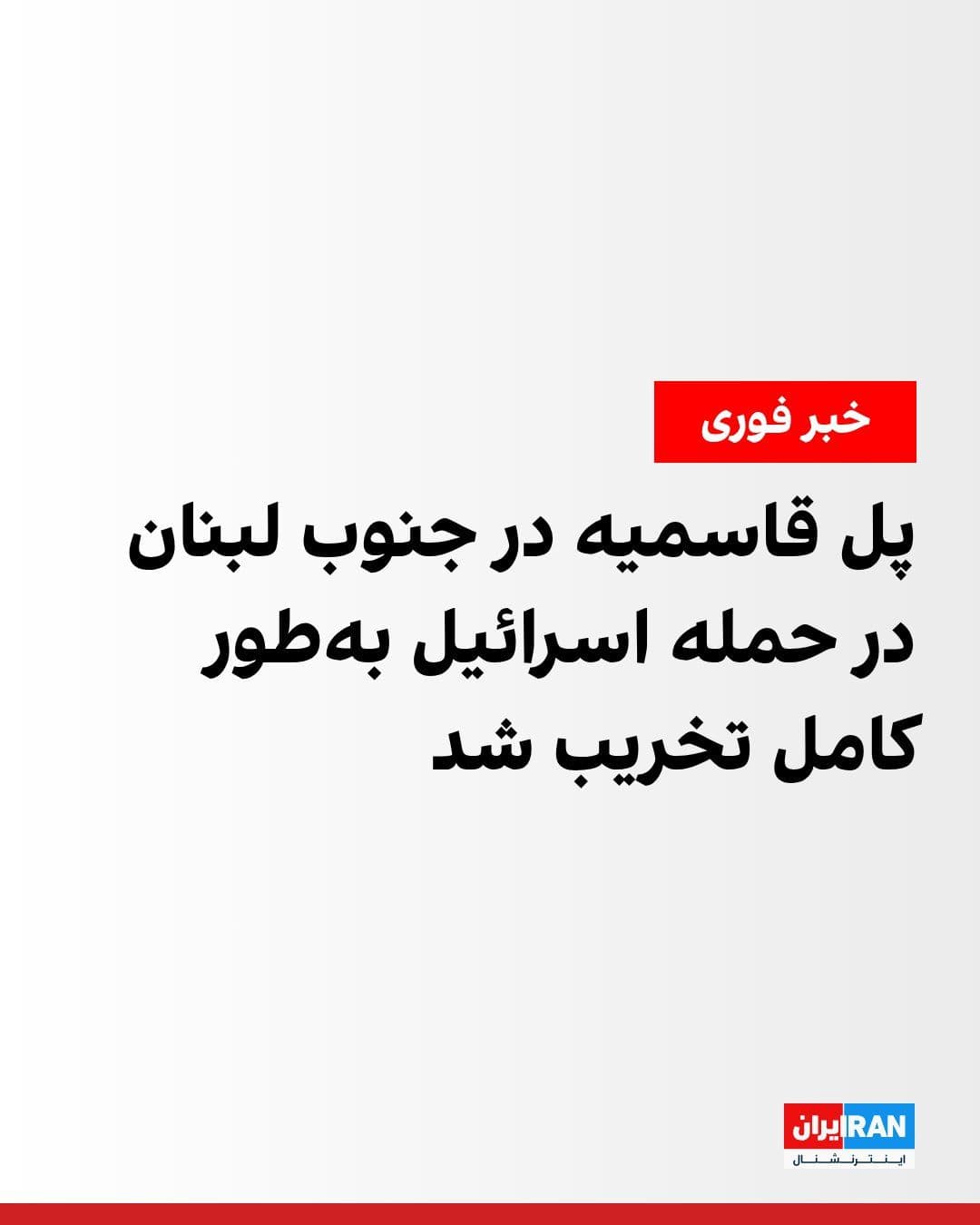 @ايران اينترنشنال: A senior Lebanese security official told Reuters that the Israeli attack has severed the last communication link between southern Lebanon and other regions.
Al Arabiya had previously reported that Is