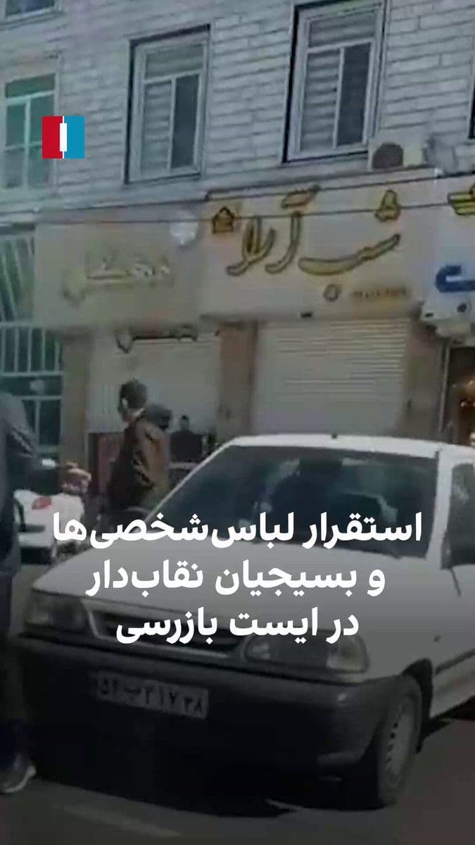 @ايران اينترنشنال: Video footage obtained by Iran International shows that a number of Basij forces and armed, masked plainclothesmen have stationed themselves at a checkpoint to inspect passing vehicles and control the
