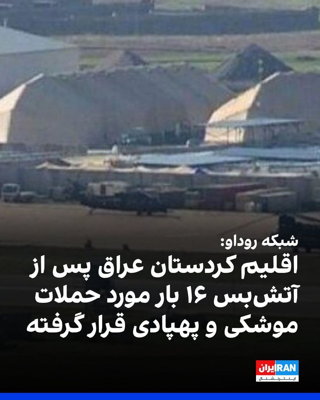 @ايران اينترنشنال: شبکه روداو خبر داد که اقلیم کردستان عراق پس از آتشبس در جنگ ایران ۱۶ بار مورد حملات موشکی و پهپادی قرار گرفته است.
بر اساس این گزارش، در ۴۸ ساعت گذشته، هشت حمله به اربیل و چهار مورد به سلیمانیه رخ دا