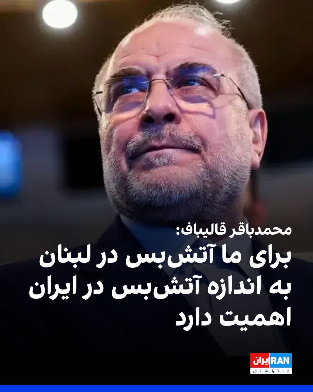@ايران اينترنشنال: محمدباقر قالیباف، در گفتوگوی تلفنی با نبیه بری، رییس مجلس لبنان گفت که خدا وعده داده هنگامی که مقاومت صورت بگیرد، قطعا نتیجه آن نصرت و پیروزی است.
او افزود: «برای ما آتشبس در لبنان، به اندازه آتشبس