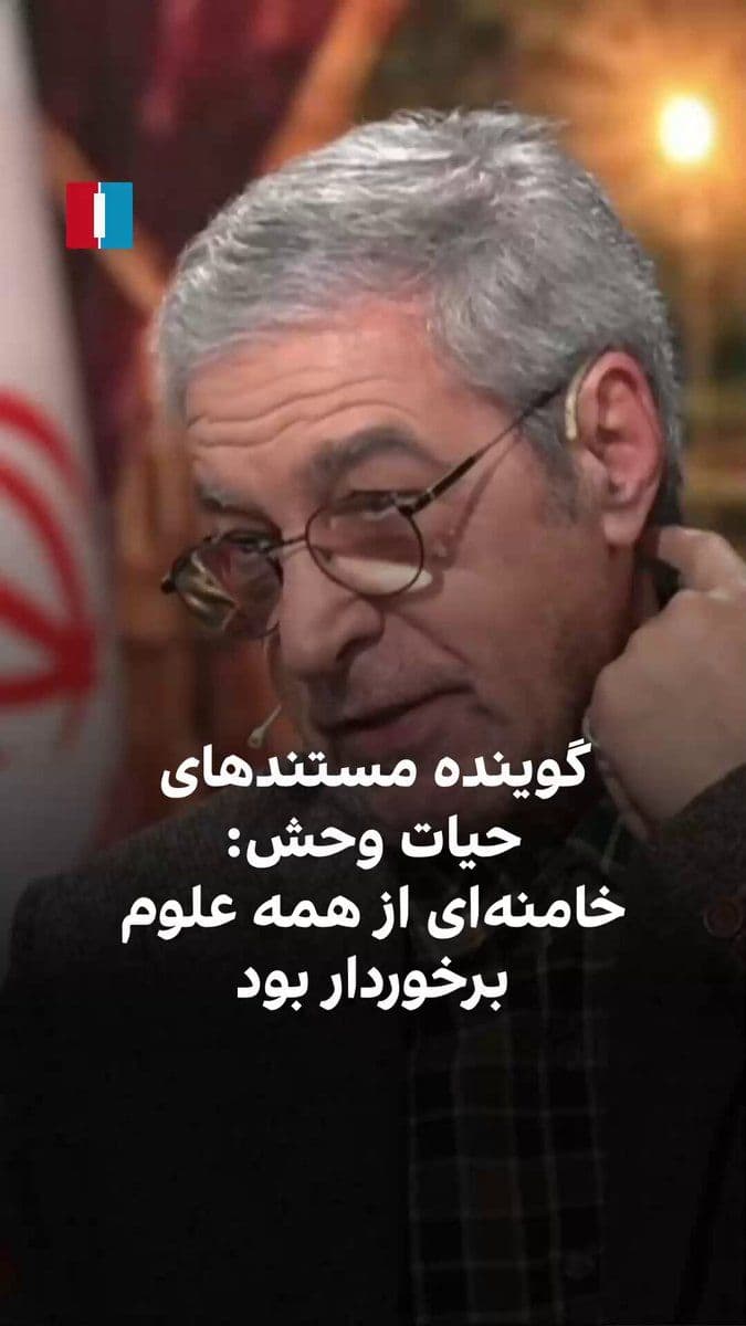 @ايران اينترنشنال: Davoud Vahab, the representative who is more known as the narrator of wildlife documentaries and Secrets of Survival on state television, said in a television program, referring to the fact that Ali K